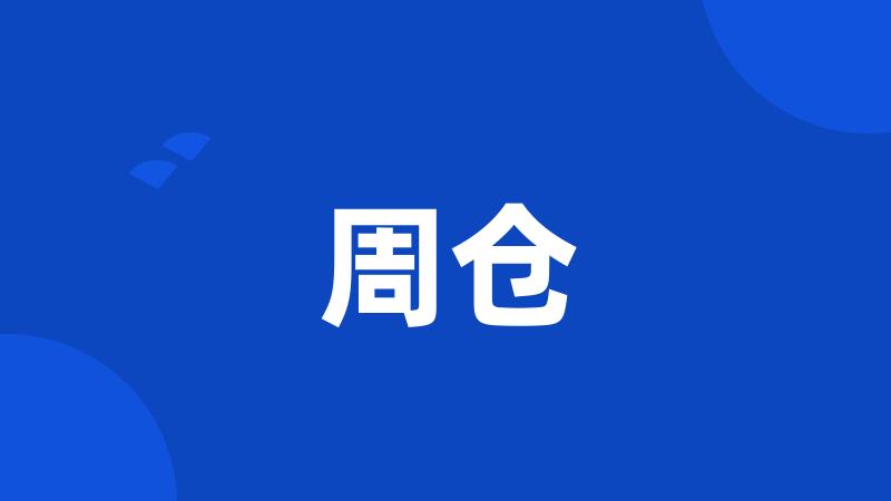 周仓