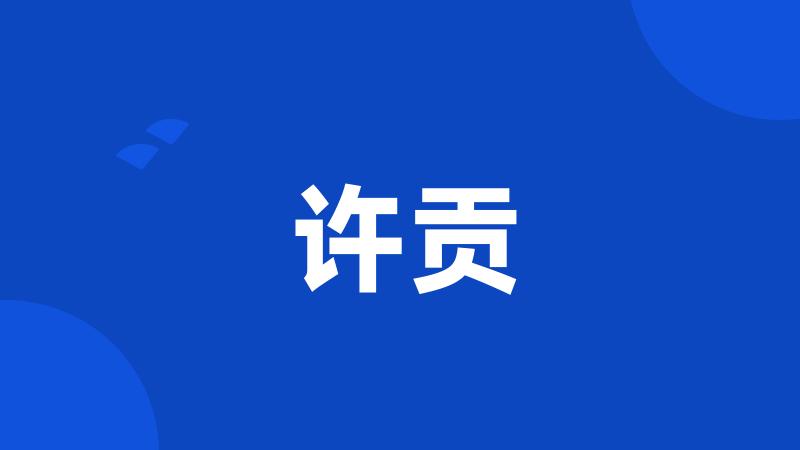 许贡