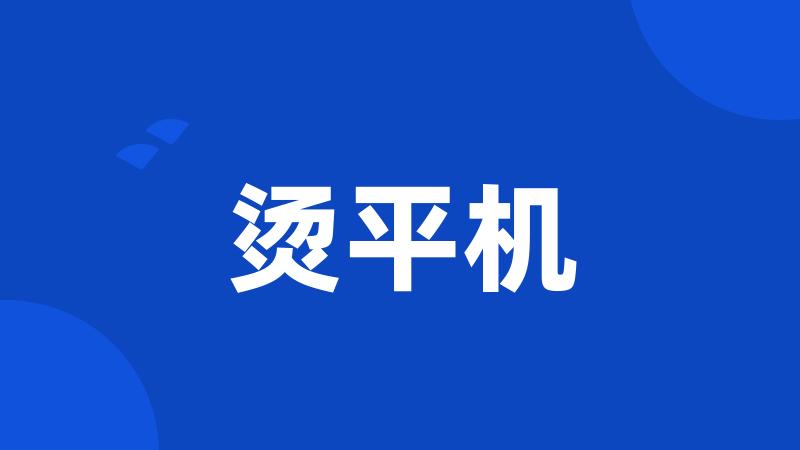 烫平机