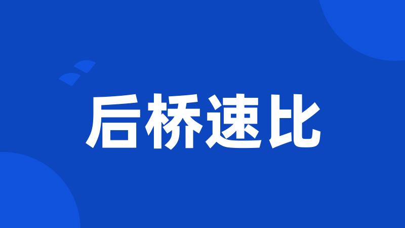后桥速比