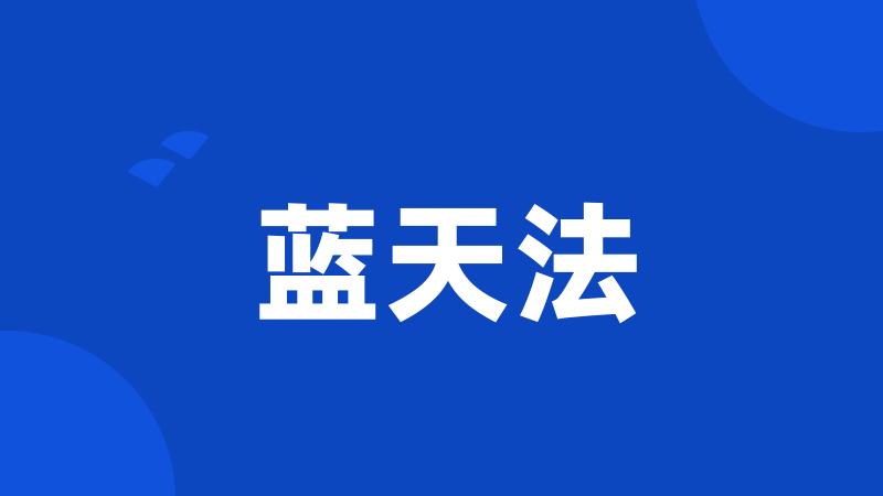蓝天法