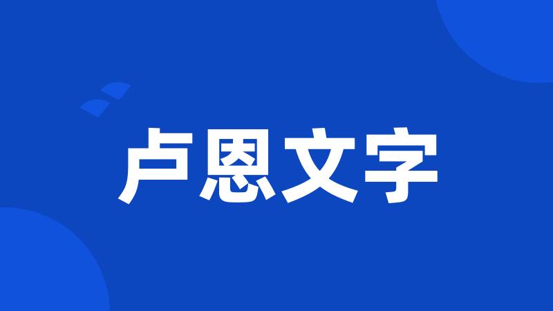 卢恩文字