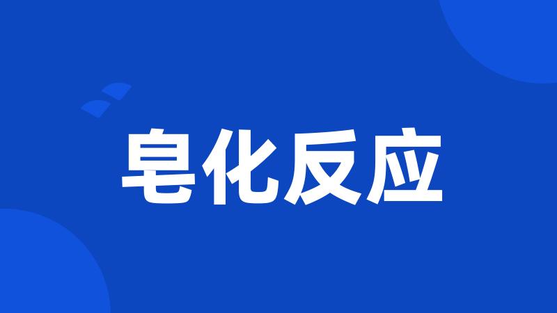 皂化反应