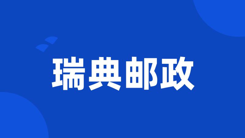 瑞典邮政