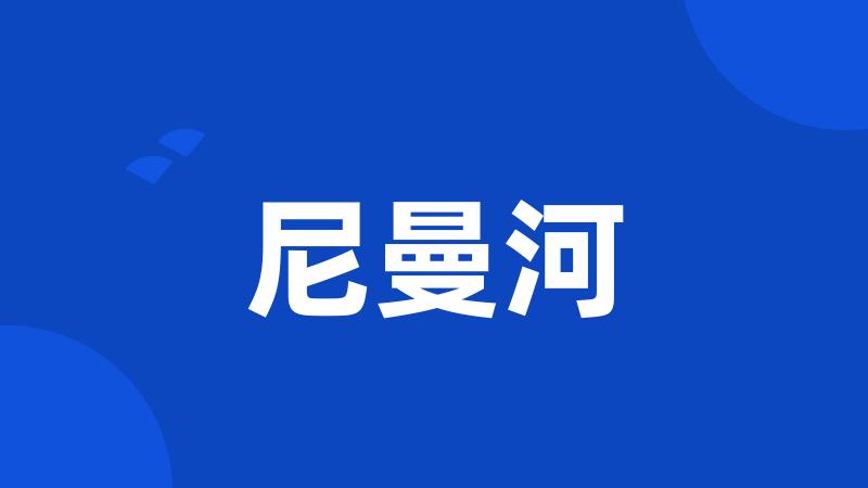 尼曼河