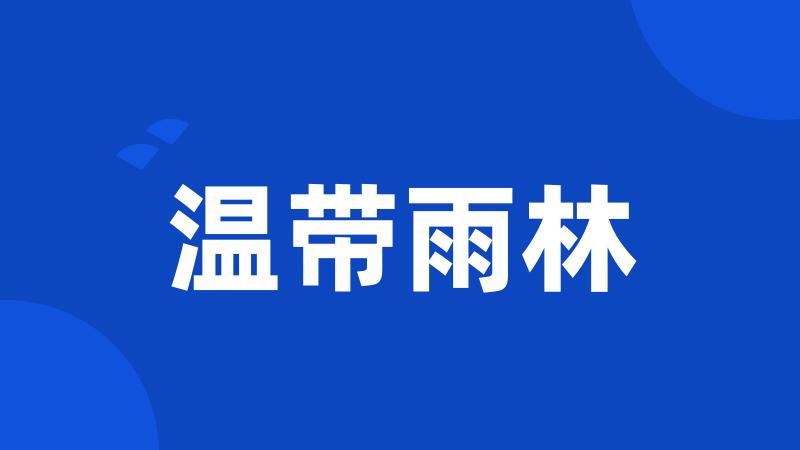 温带雨林