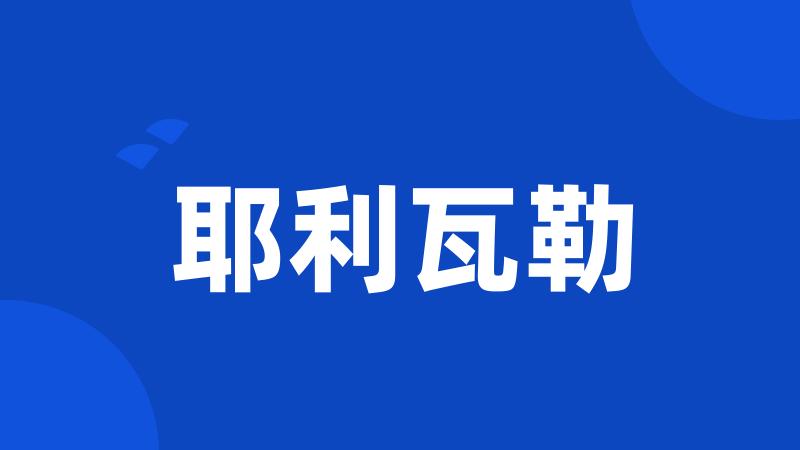 耶利瓦勒