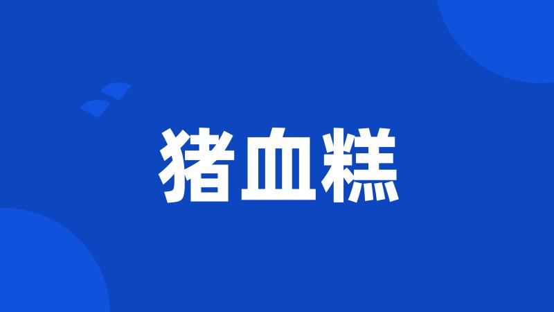 猪血糕