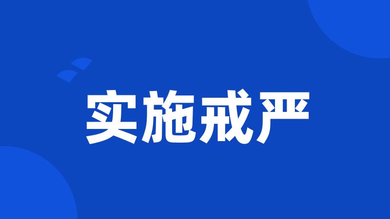 实施戒严