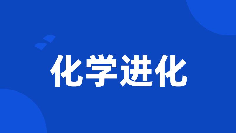 化学进化