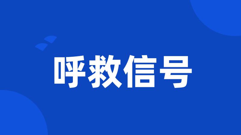 呼救信号