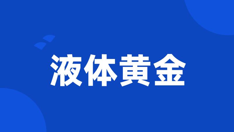 液体黄金