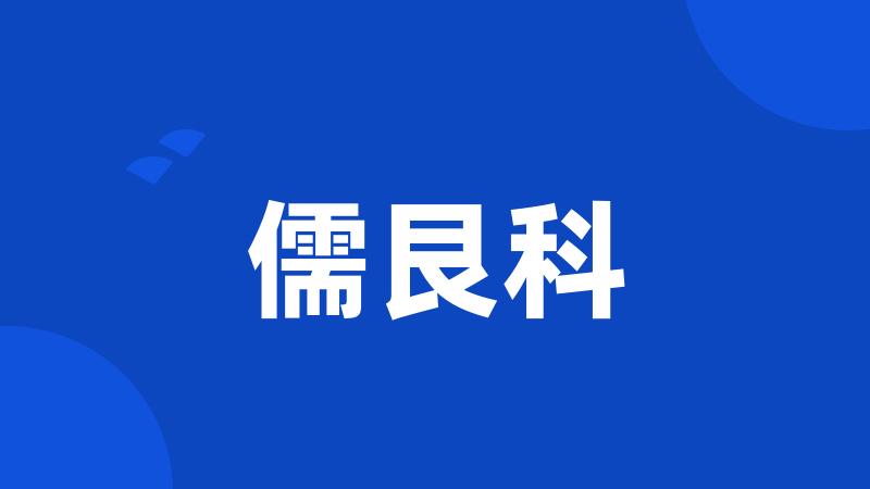 儒艮科