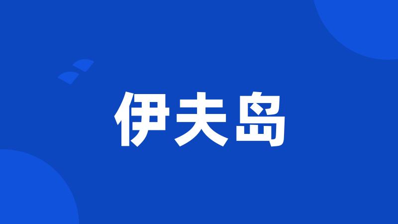 伊夫岛