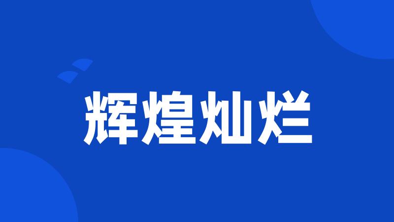 辉煌灿烂