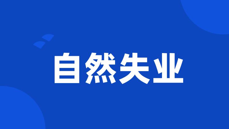 自然失业