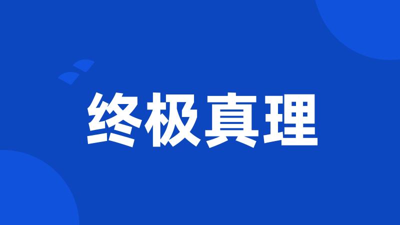 终极真理
