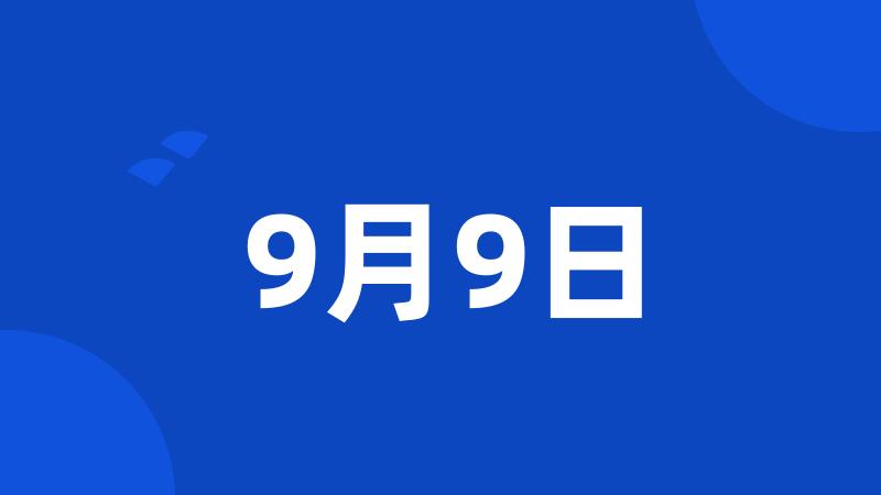 9月9日