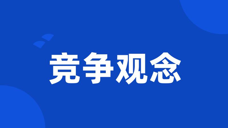 竞争观念