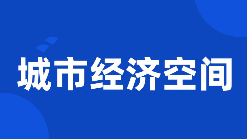 城市经济空间