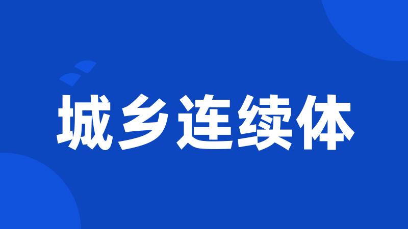城乡连续体