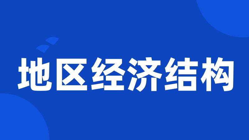 地区经济结构