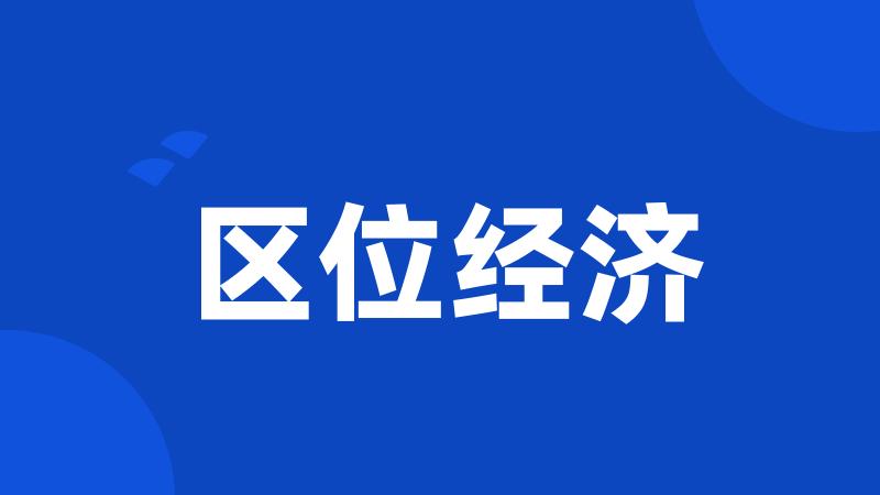区位经济