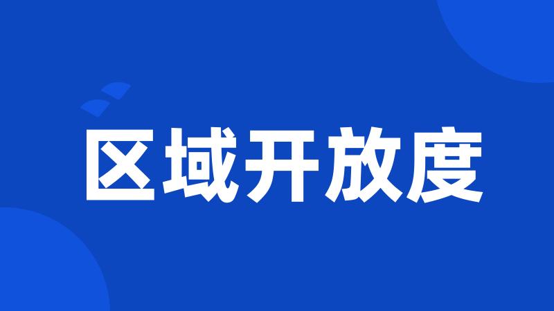 区域开放度