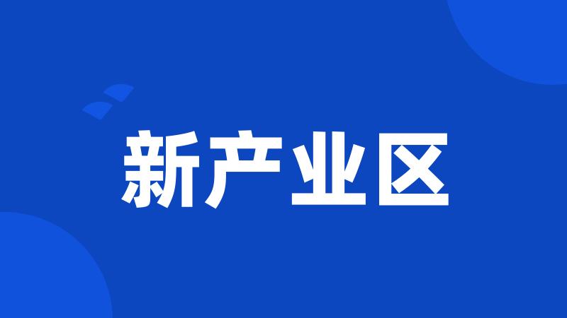 新产业区