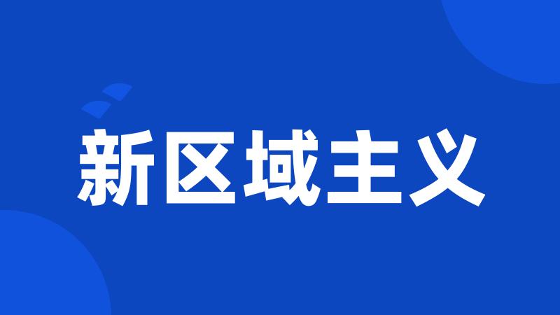 新区域主义