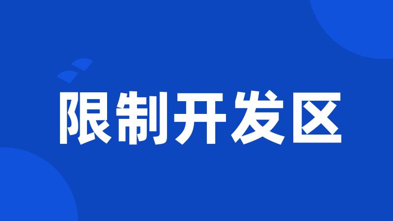 限制开发区