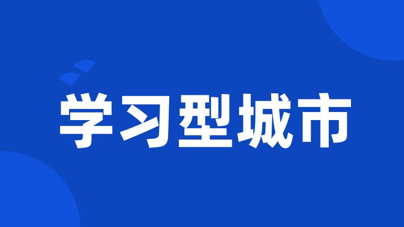 学习型城市