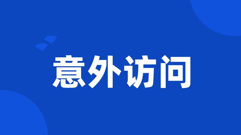 意外访问