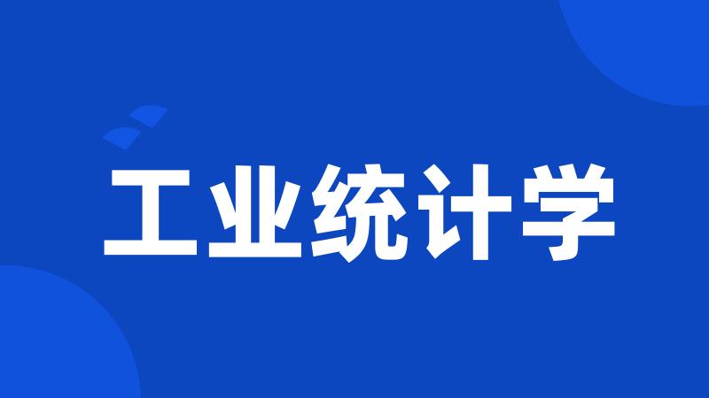 工业统计学