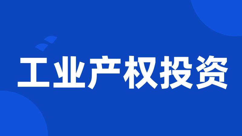 工业产权投资