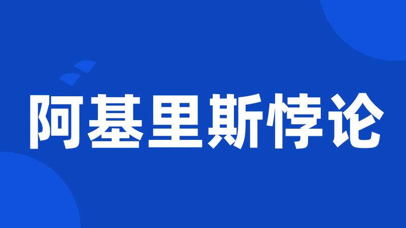 阿基里斯悖论