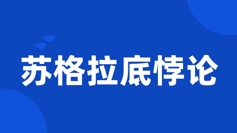 苏格拉底悖论
