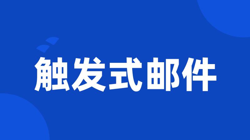 触发式邮件