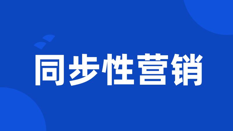 同步性营销