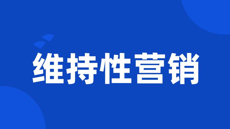 维持性营销