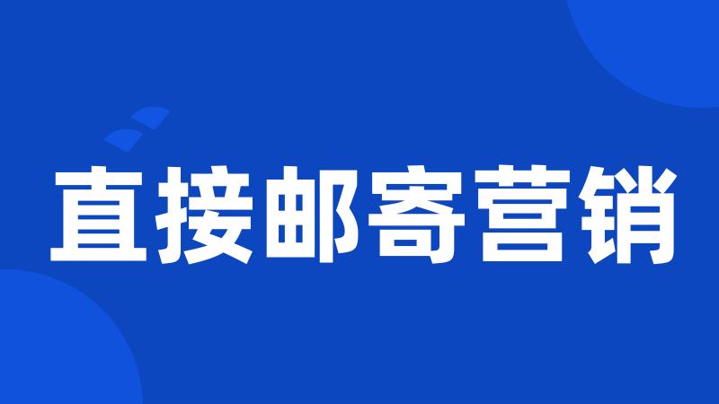 直接邮寄营销