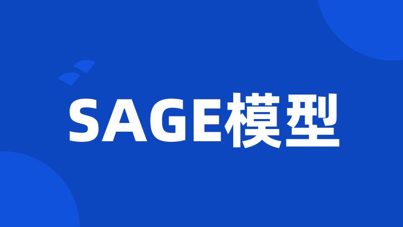 SAGE模型