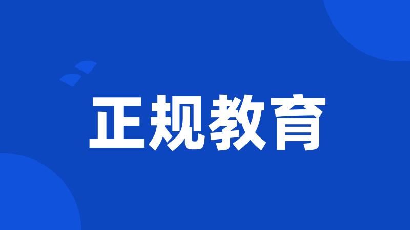 正规教育