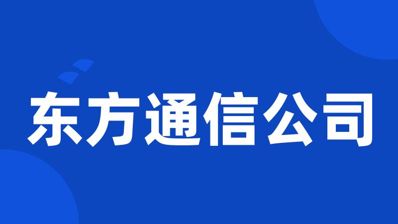 东方通信公司