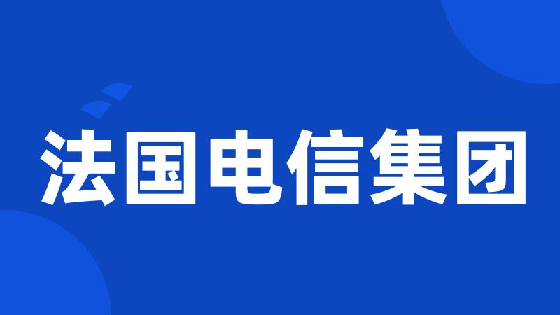 法国电信集团