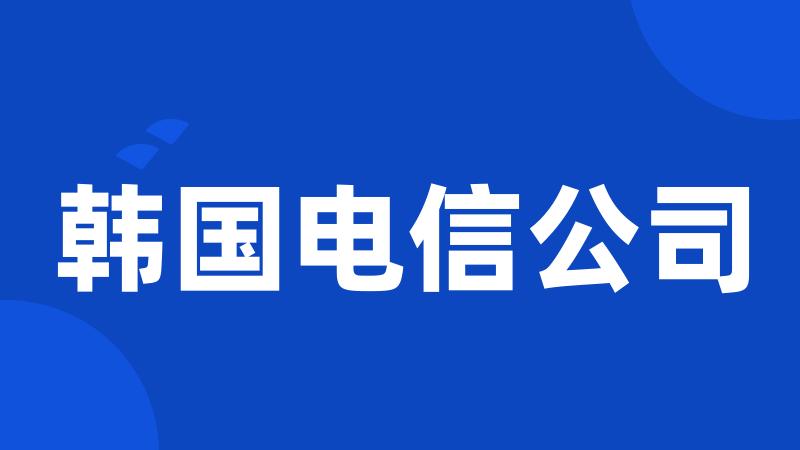 韩国电信公司