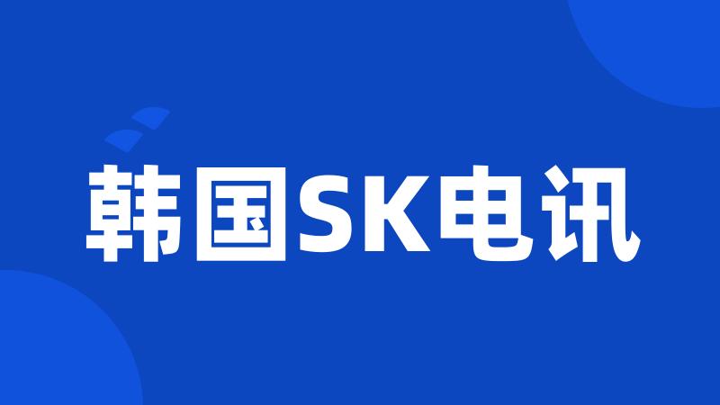 韩国SK电讯