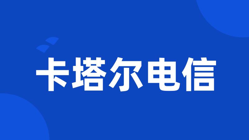 卡塔尔电信