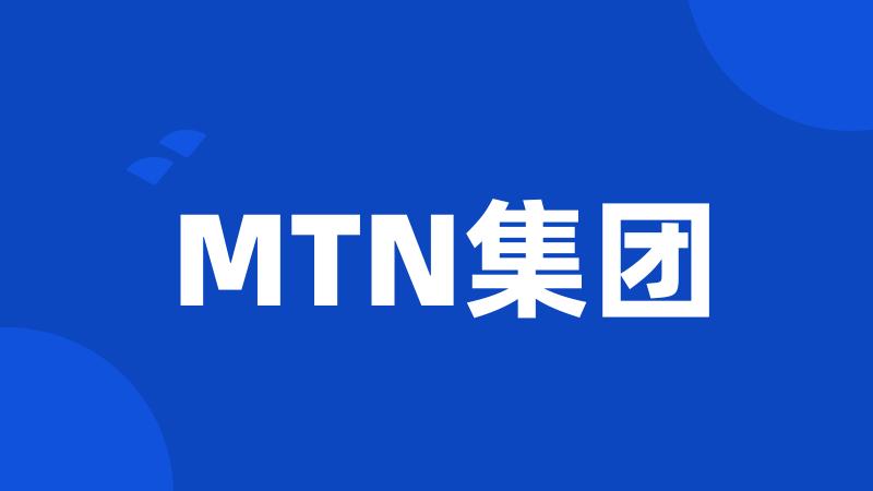 MTN集团