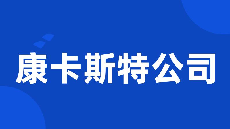 康卡斯特公司